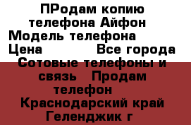 ПРодам копию телефона Айфон › Модель телефона ­ i5s › Цена ­ 6 000 - Все города Сотовые телефоны и связь » Продам телефон   . Краснодарский край,Геленджик г.